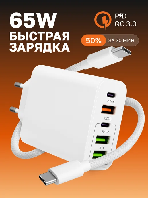 Зарядное устройство для телефона с проводом, 5 портов 65W, 65 Вт