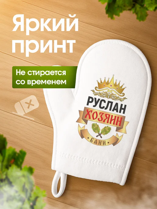 Это всё мне? Рукавица для бани и сауны Руслан, белый, фото 2