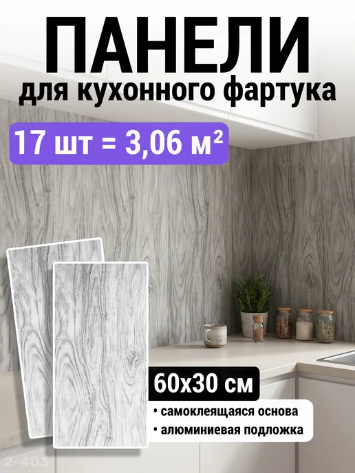 KRIPT KITCHEN Кухонный фартук на стену ПВХ, панели самоклеящиеся 60×30 см, 60x30 см, 17 шт