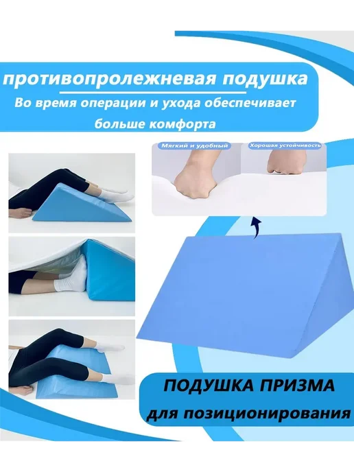 Ортопедическая подушка-призма против пролежней для комфорта, вариант