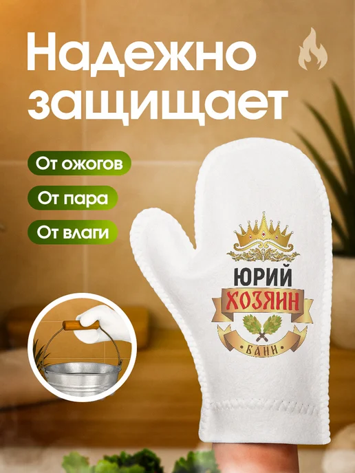 Это всё мне? Рукавица для бани и сауны Юрий, белый, фото 3