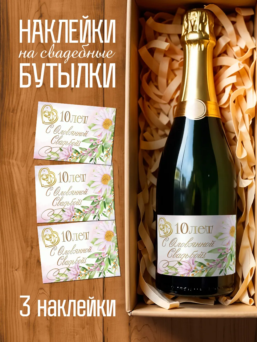 Наклейки на бутылки оловянная свадьба
