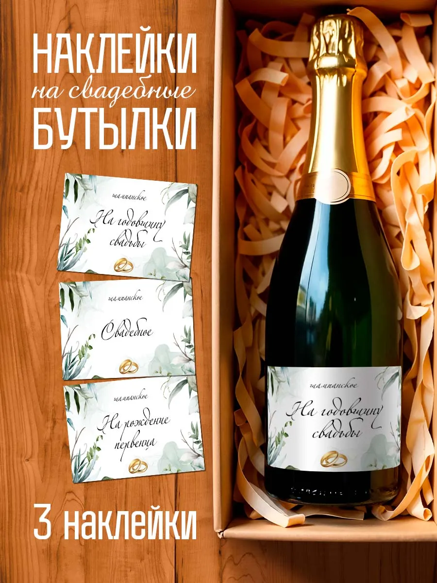 Свадебные наклейки на бутылки (годовщина, первенец, свадьба)