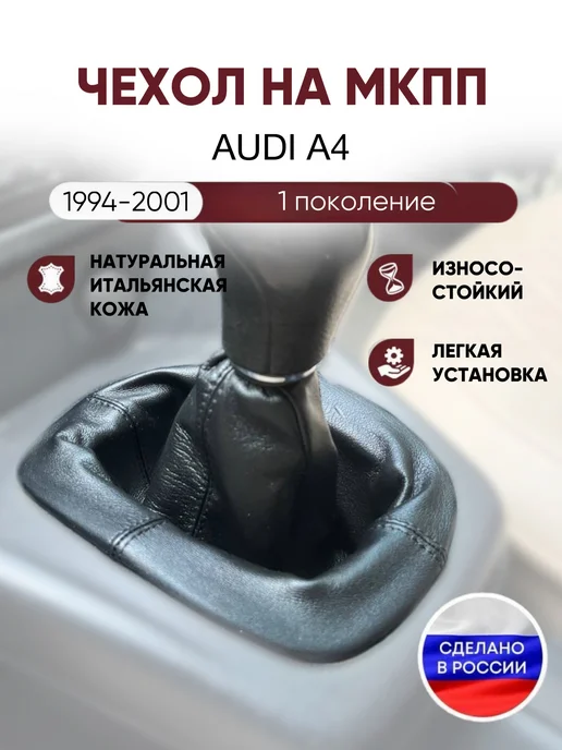 AlexCrazyWood Чехол на ручку КПП для Audi A4 1994-2001, вариант