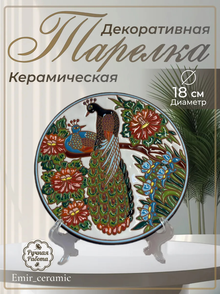 Интерьерная декоративная тарелка "Павлины"