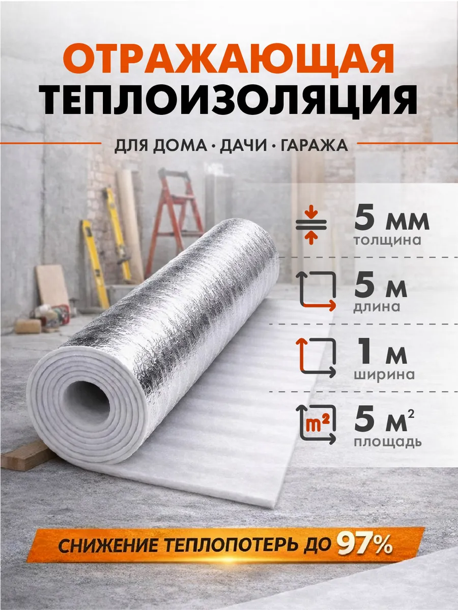 Теплоизоляция отражающая 5мм 5м2 теплый пол, утеплитель
