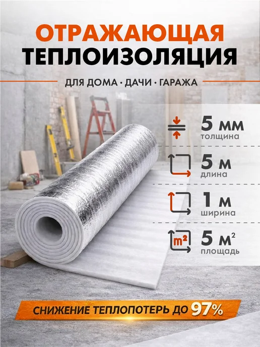 КВАДРОИЗОЛ Теплоизоляция отражающая 5мм 5м2 теплый пол, утеплитель, серый