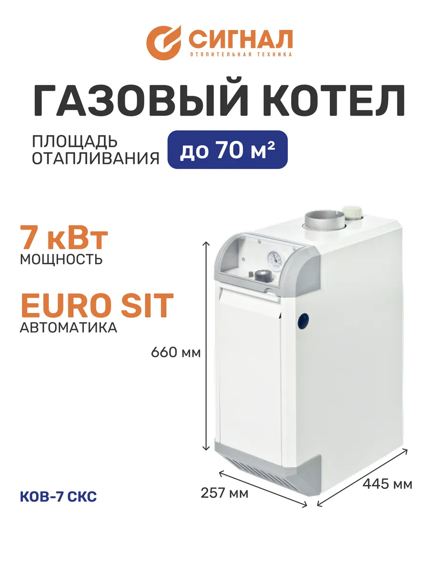 Котел газовый КОВ-7 СКС