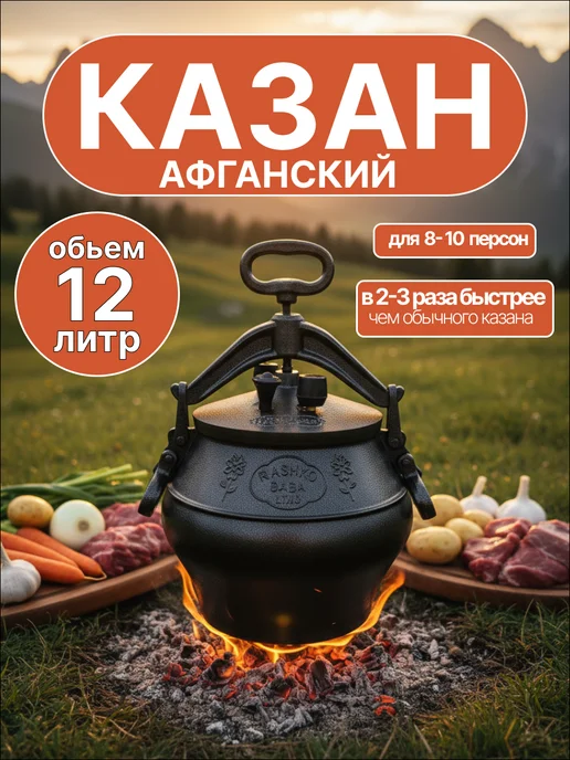 Rashko baba black Афганский казан скороварка 12 литров, черный
