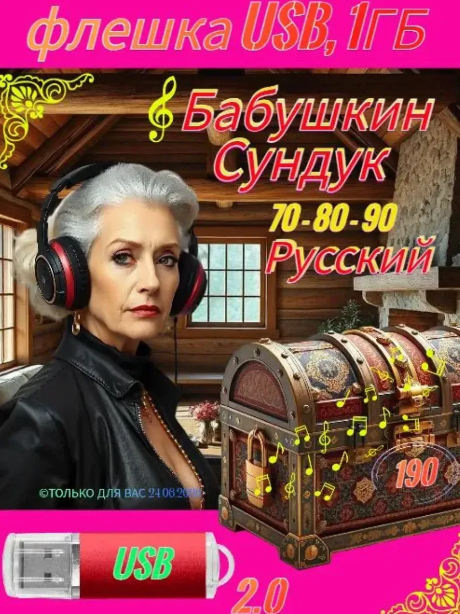 Бабушкин Сундук 70-80-90 Русский (музыка MP3 на флешке)