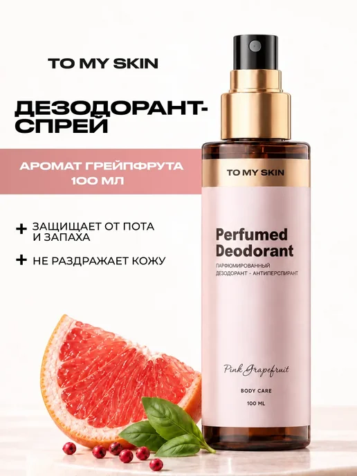 TO MY SKIN Дезодорант женский спрей Pink Grapefruit, 100 мл, 100 мл