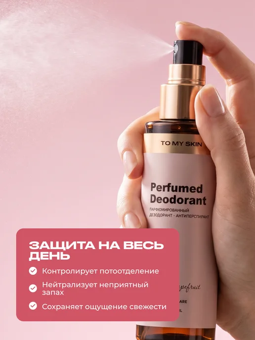 TO MY SKIN Дезодорант женский спрей Pink Grapefruit, 100 мл, 100 мл, фото 2