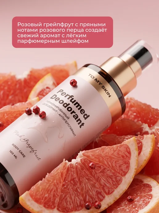TO MY SKIN Дезодорант женский спрей Pink Grapefruit, 100 мл, 100 мл, фото 5