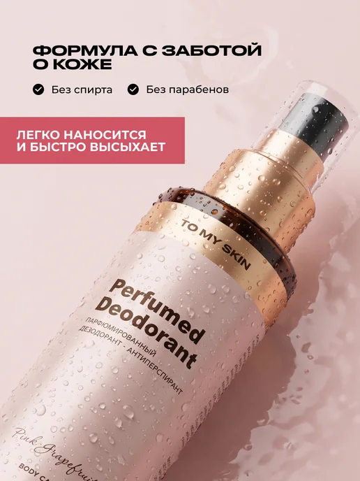 TO MY SKIN Дезодорант женский спрей Pink Grapefruit, 100 мл, 100 мл, фото 7