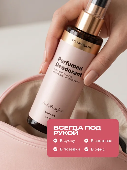 TO MY SKIN Дезодорант женский спрей Pink Grapefruit, 100 мл, 100 мл, фото 8