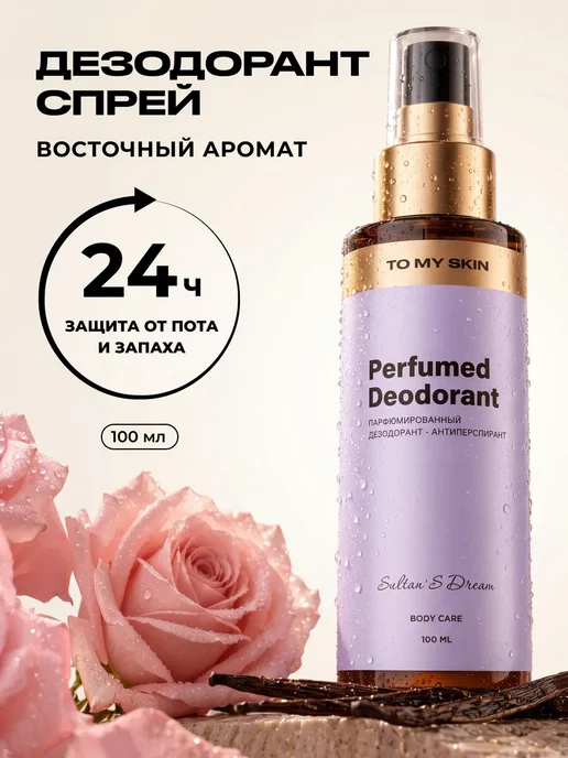 TO MY SKIN Дезодорант женский спрей Sultan's Dream, 100 мл, 100 мл