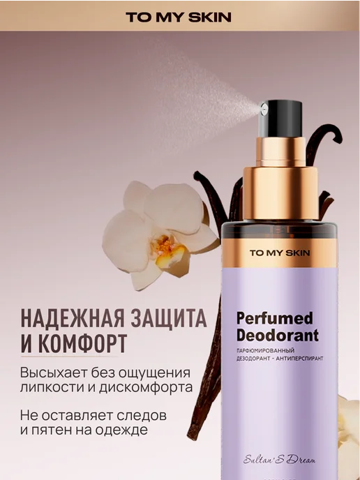 TO MY SKIN Дезодорант женский спрей Sultan's Dream, 100 мл, 100 мл, фото 3