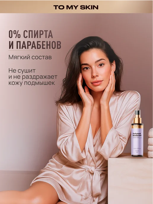 TO MY SKIN Дезодорант женский спрей Sultan's Dream, 100 мл, 100 мл, фото 5