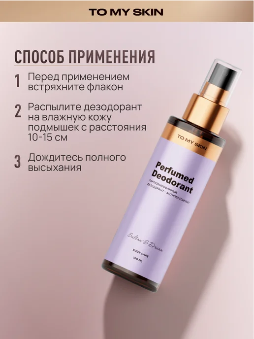 TO MY SKIN Дезодорант женский спрей Sultan's Dream, 100 мл, 100 мл, фото 7