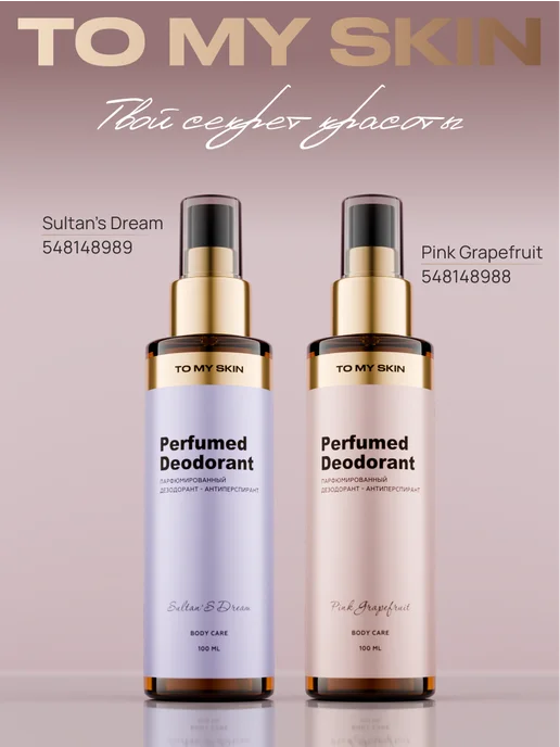 TO MY SKIN Дезодорант женский спрей Sultan's Dream, 100 мл, 100 мл, фото 8