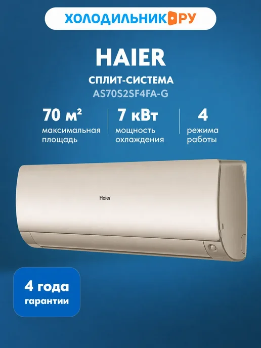 Haier Кондиционер сплит-система AS70S2SF4FA-G, бежевый