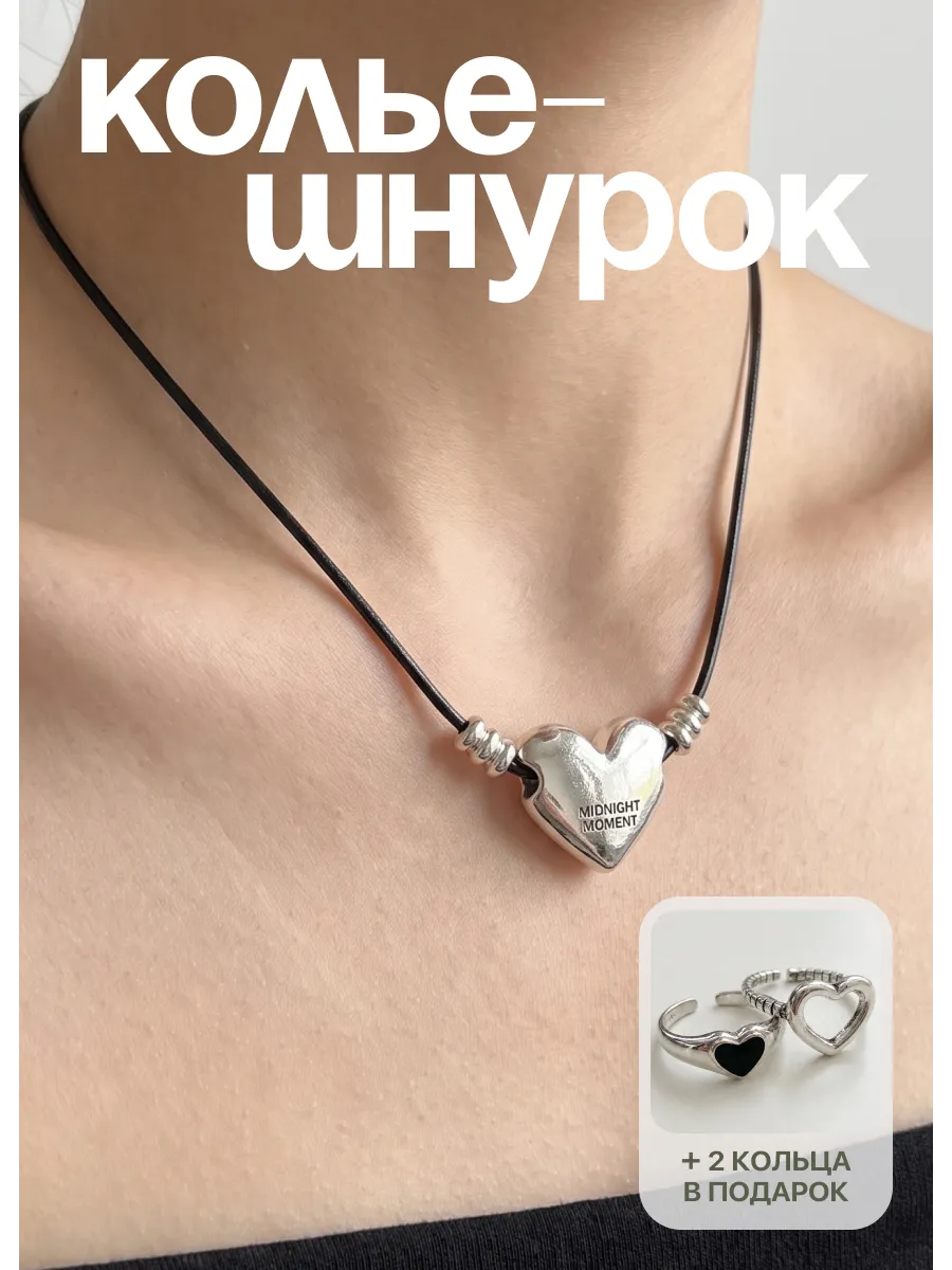 Подвеска на шнурке колье с сердцем