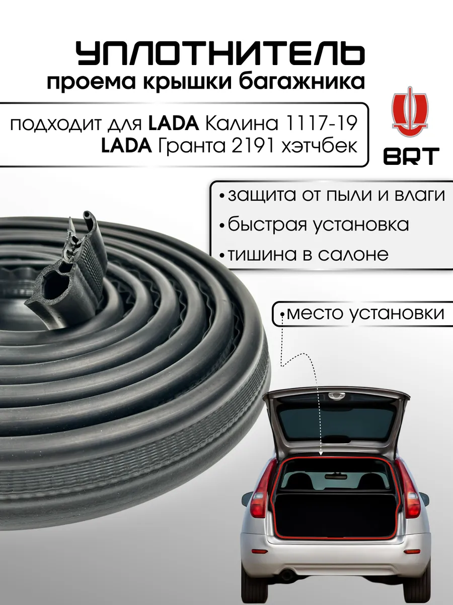 Уплотнитель багажника для Калина 1117-19 Гранта 2191 хэтчбек