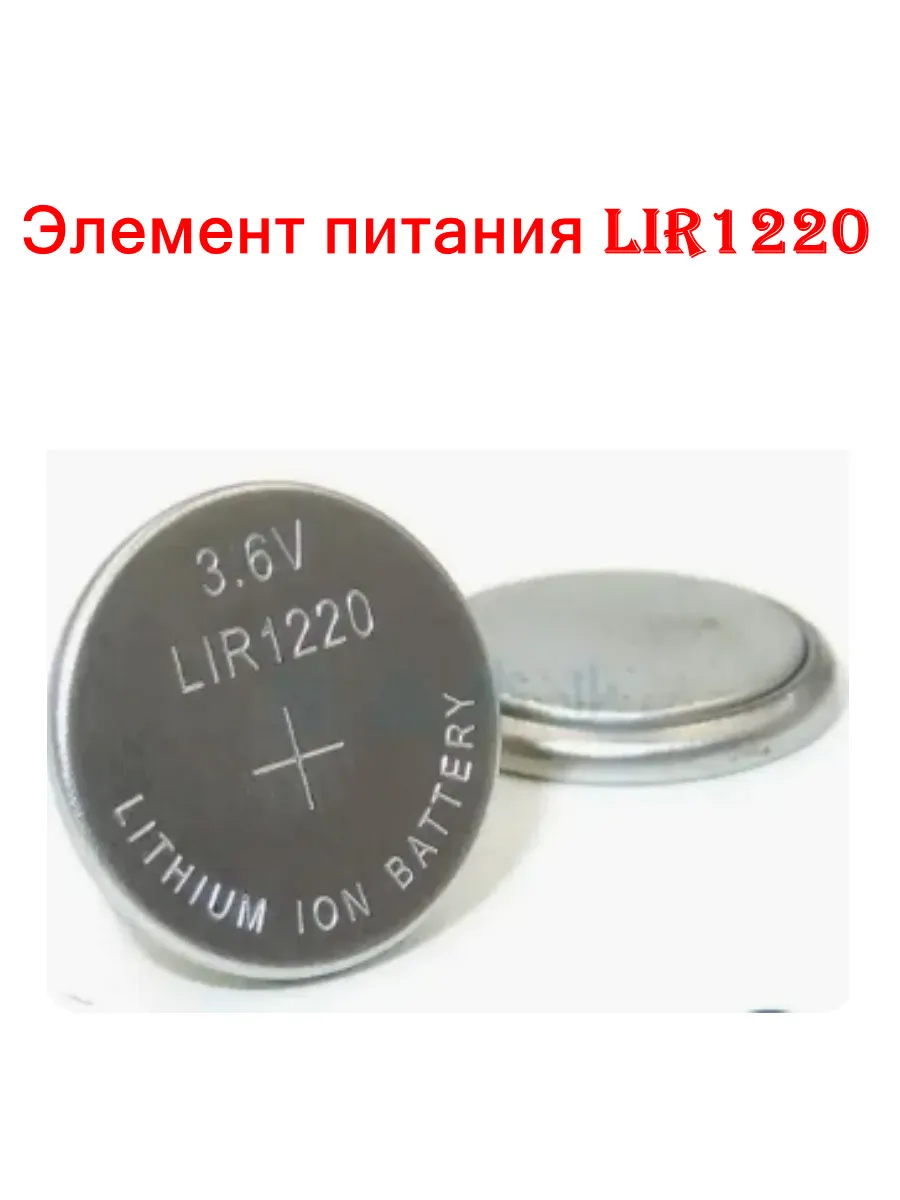 Элемент питания LIR1220