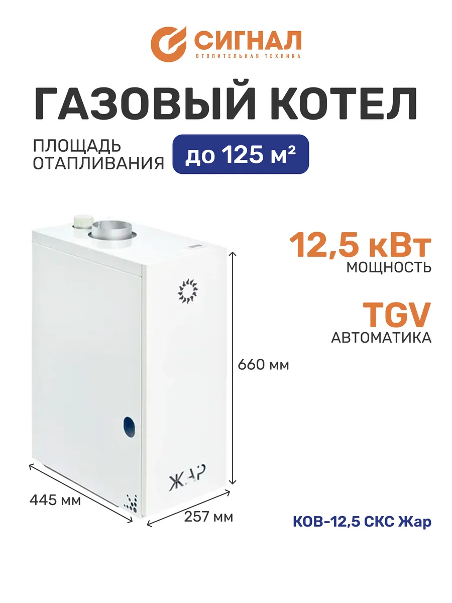 Котел газовый КОВ-12,5 СКС Жар