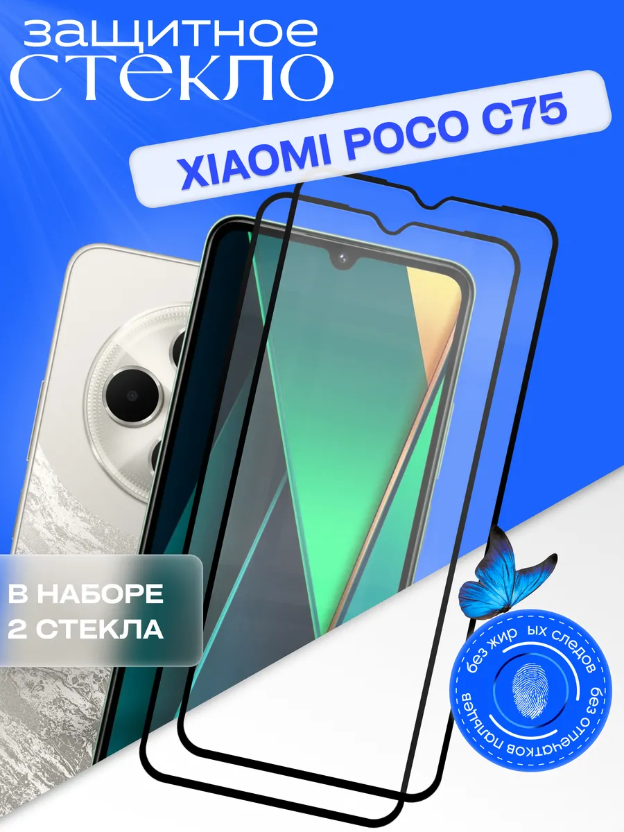 Защитное стекло на Xiaomi Poco C75