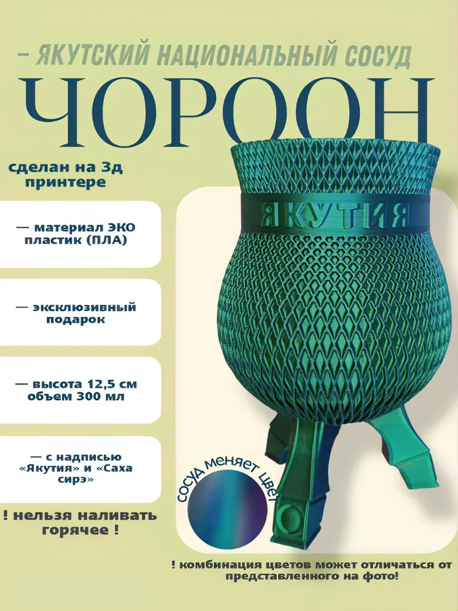 чороон (чорон) якутский