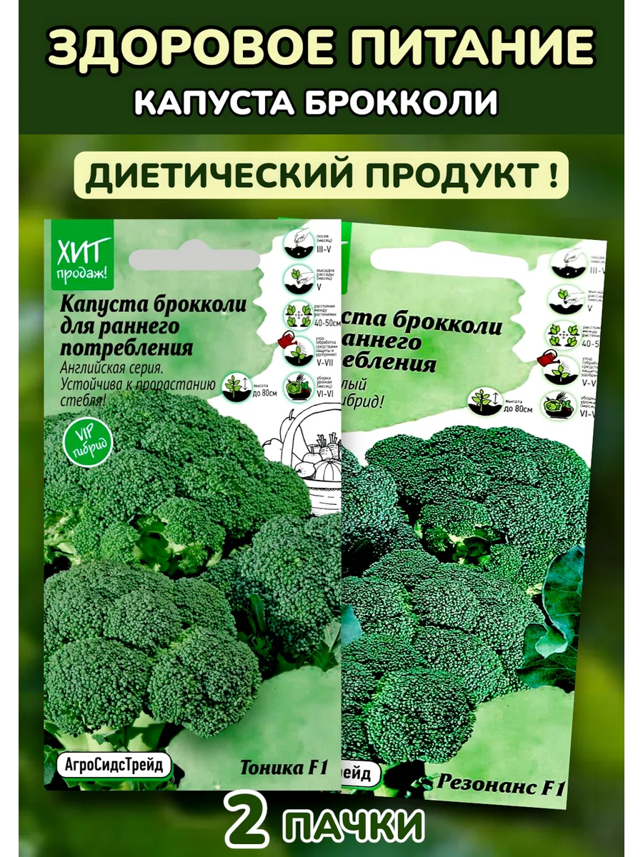 Капуста Брокколи Тоника и Резонанс