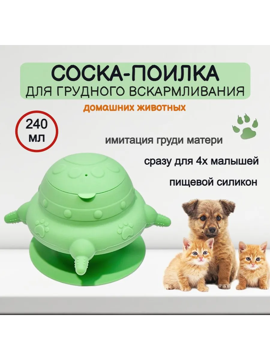 Соска для котят и щенков, силиконовая, зеленая: 240мл