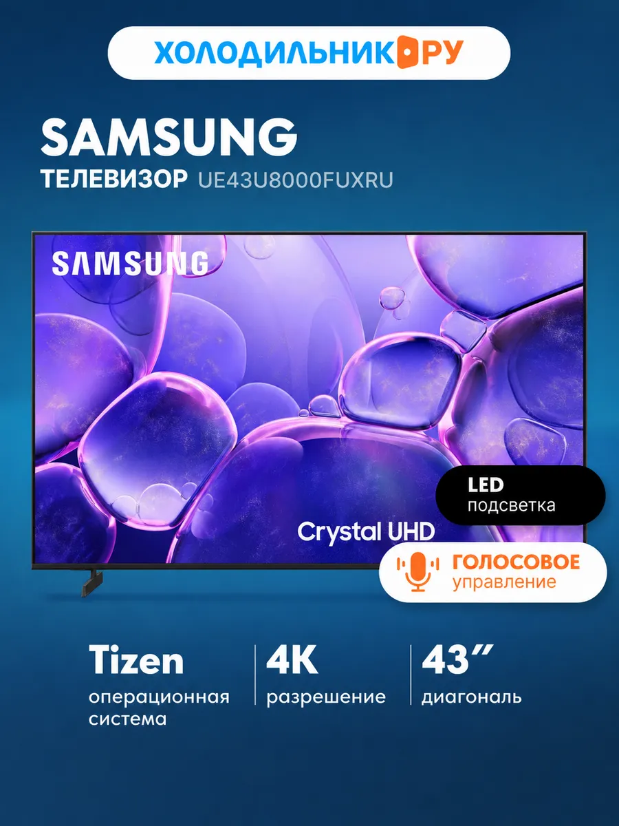Телевизор UE43U8000FUXRU Samsung 548071840 купить в интернет‑магазине Wildberries
