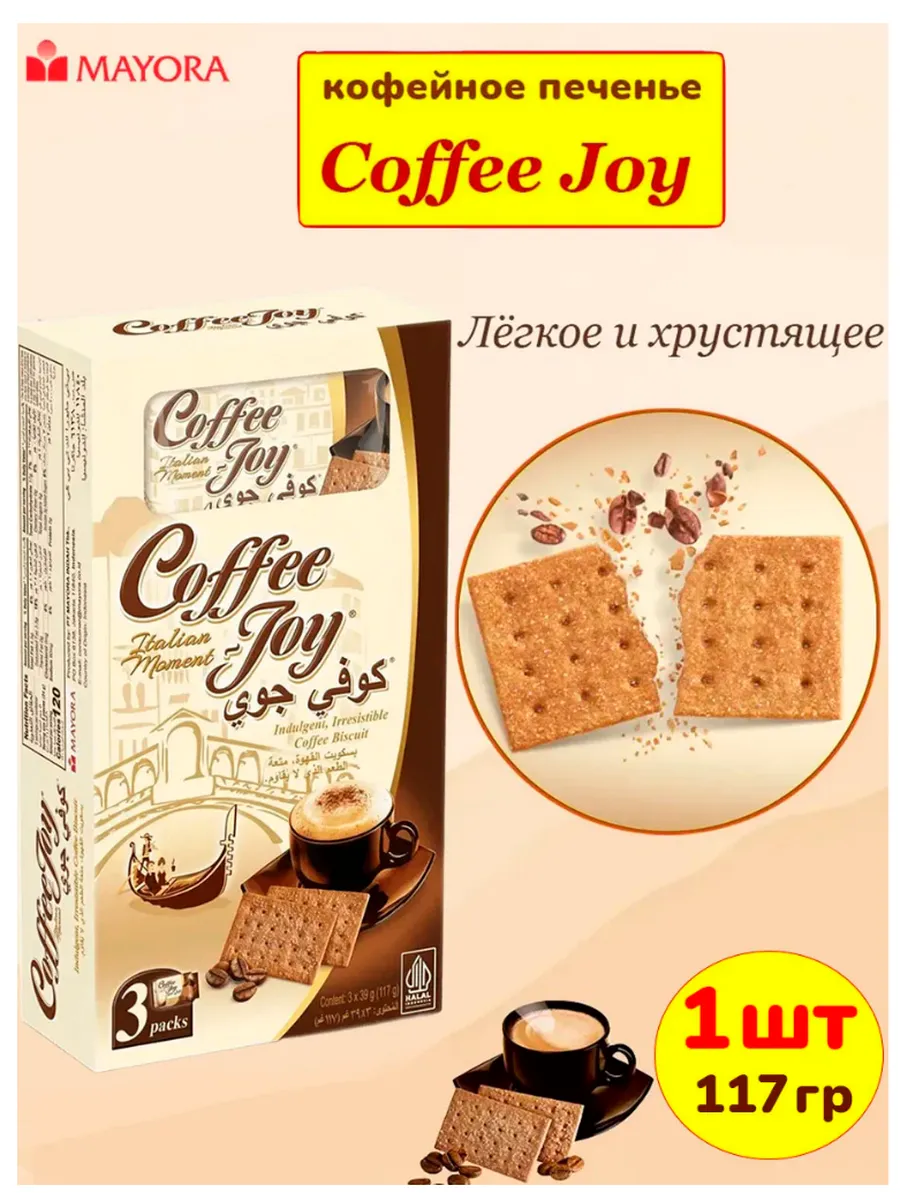 Печенье кофейное Coffee Joy, 1 шт 117 гр