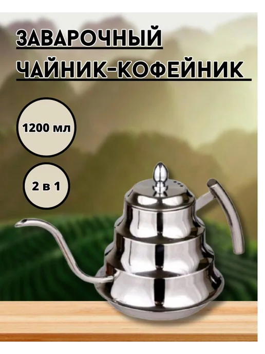 Чайник заварочный 1.2л Серебристый, 1,2 л
