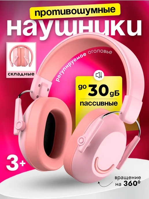 new bee Наушники противошумные пассивные защитные для детей, розовый