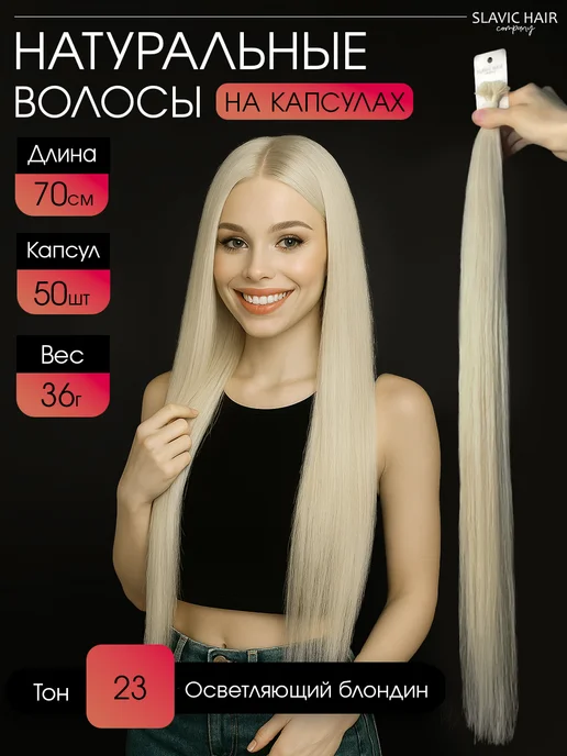 SLAVIC HAIR Сompany Натуральные волосы для наращивания на капсулах 70 см 50шт, 50 шт