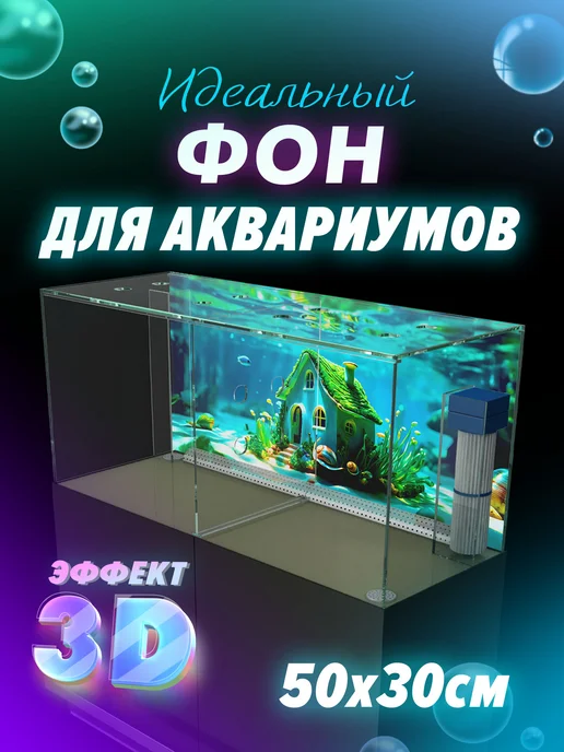 ИдеалАква Фон для аквариума 50х30 см, 50x30 см