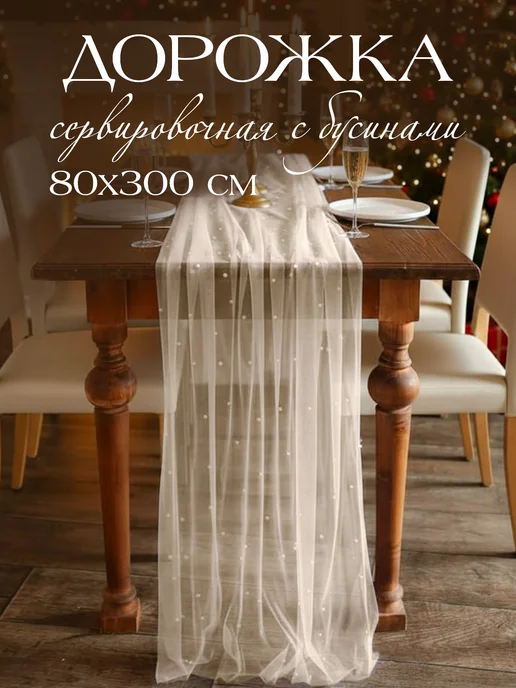 Hello Home Дорожка тканевая на стол с бусинами, бежевый