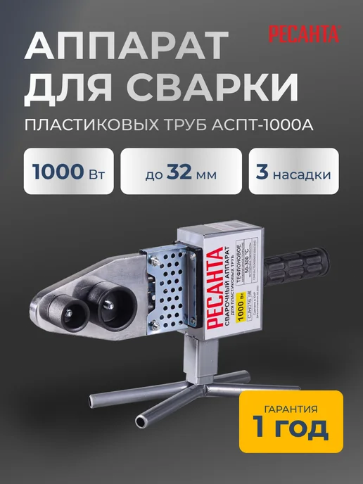 Паяльник для пластиковых труб АСПТ-1000А