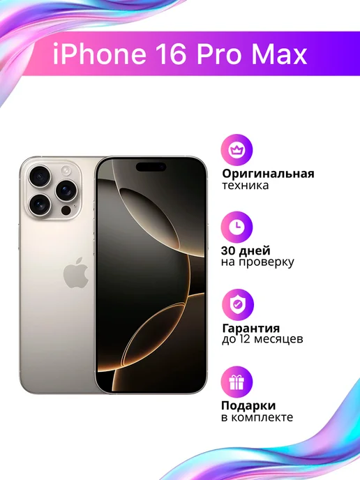 Смартфон Apple iPhone 16 Pro Max 256 ГБ (восстановленный), бежевый