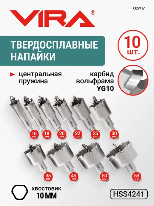 VIRA Коронки по металлу с твердосплавными напайками 16-53 мм 10шт, 10 шт
