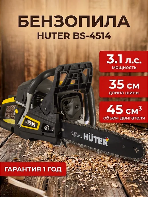 Бензопила бензиновая цепная мощная BS-4514