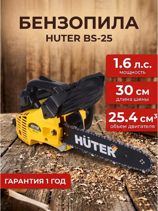 Бензопила бензиновая цепная мощная BS-25