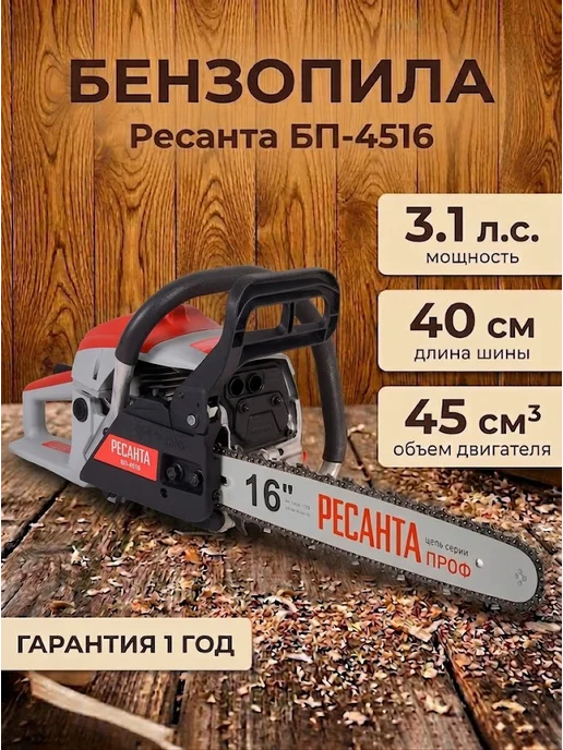 Бензопила бензиновая цепная мощная БП-4516