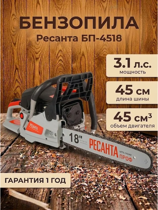 Бензопила бензиновая цепная мощная БП-4518
