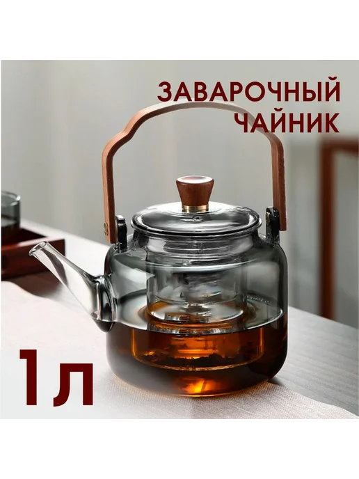 Чайник заварочный "дымчатое стекло" 1000 мл Прозрачный, 1 л