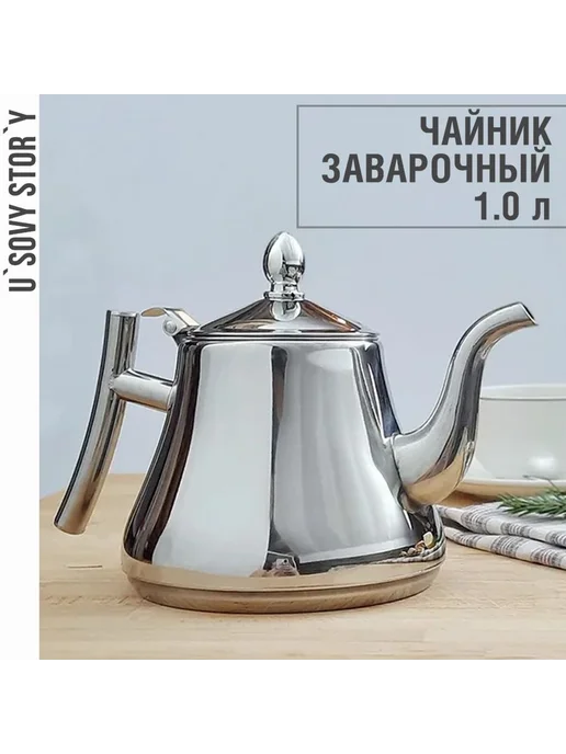 FeLouNus Чайник заварочный 1000 мл Серебристый, 1 л