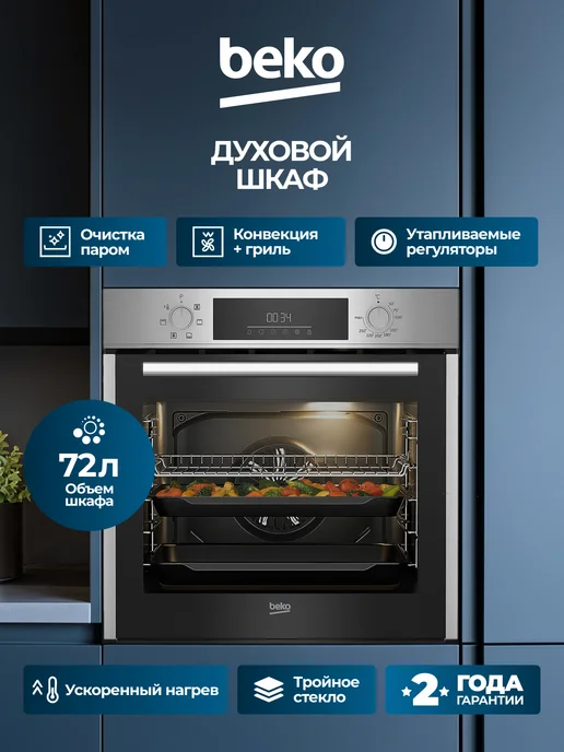 Beko Духовой шкаф электрический встраиваемый 72 л, 6 режимов, 72 л